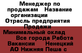 Менеджер по продажам › Название организации ­ Snaim › Отрасль предприятия ­ Продажи › Минимальный оклад ­ 30 000 - Все города Работа » Вакансии   . Ненецкий АО,Нижняя Пеша с.